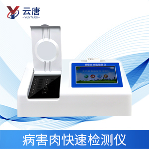 病害肉快速檢測(cè)儀